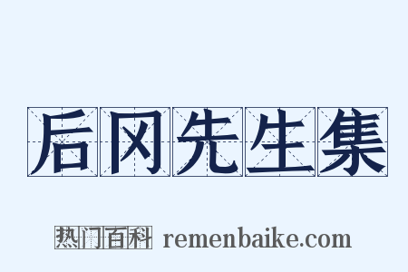 后冈先生集是什么意思的图片